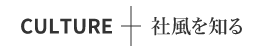 culture　社風を知る