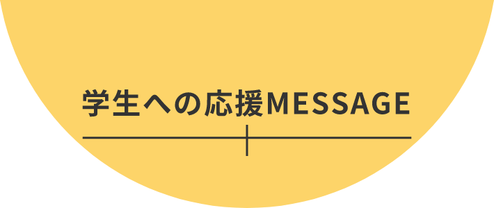 学生への応援MESSAGE