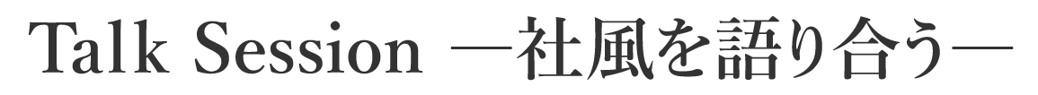 Talk Session ―社風を語り合う―