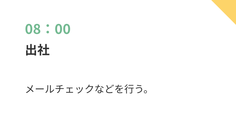 スケジュール1