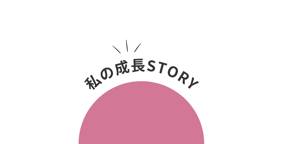 私の成長STORY