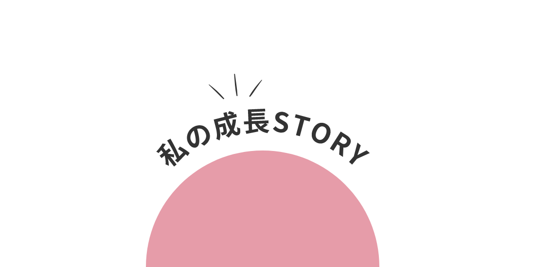 私の成長STORY