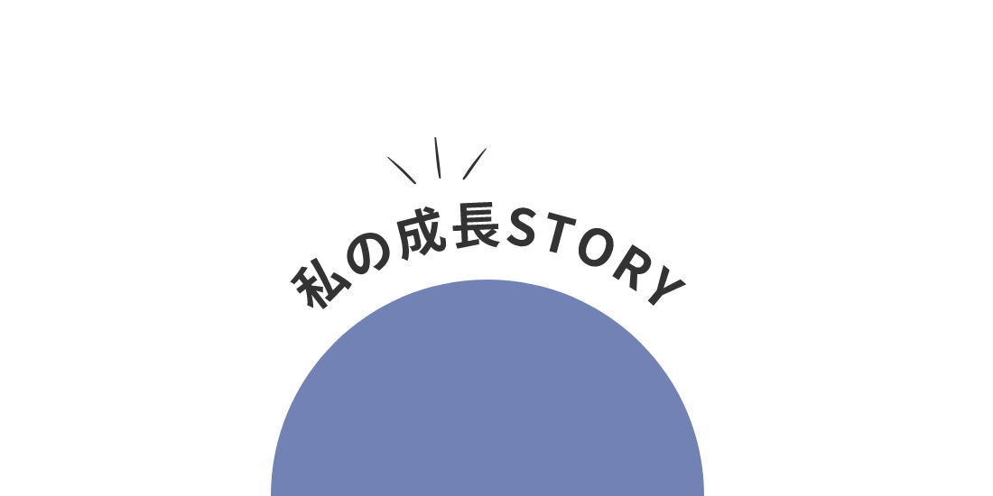 私の成長STORY