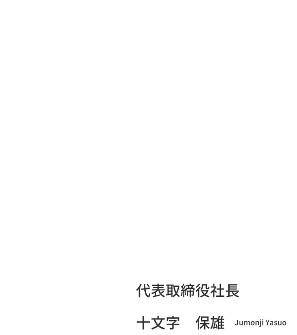 TOPと話そう、代表取締役社長　十文字　保雄