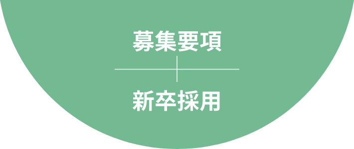 募集要項、新卒採用