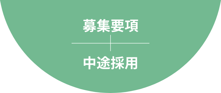 募集要項、中途採用