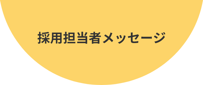 採用担当者メッセージ