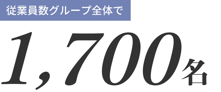 従業員数グループ全体で1,700名