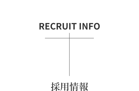 RECRUIT INFO 採用情報