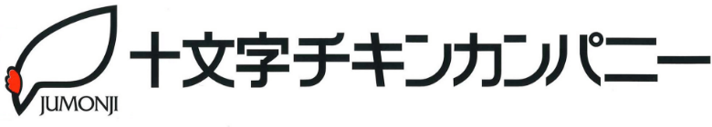 株式会社十文字チキンカンパニー