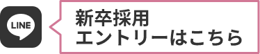 新卒採用エントリーはこちら