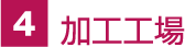 加工工場