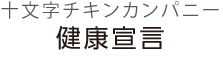 十文字チキンカンパニー 健康宣言