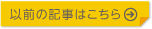 以前の記事はこちら