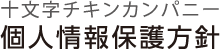 十文字チキンカンパニー 個人情報保護方針