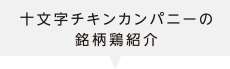 十文字チキンカンパニーの商品紹介