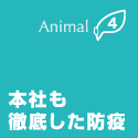 本社も徹底した防疫