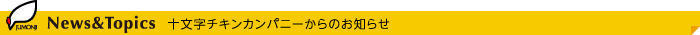 News＆Topics 十文字チキンカンパニーからのお知らせ