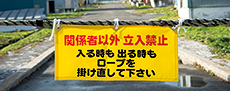 表示付きロープで立ち入り制限