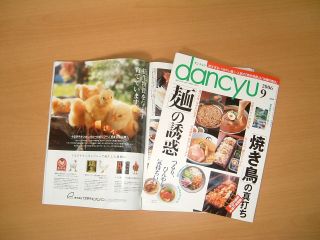 グルメ雑誌ｄａｎｃｙｕ[ダンチュウ]９月号