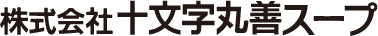 株式会社十文字丸善スープ