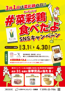 2024年菜彩鶏の日キャンペーン
