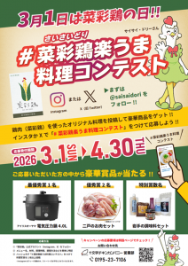 2026-菜彩鶏の日キャンペーン